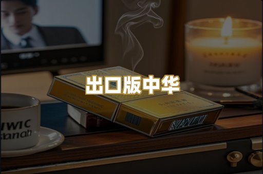 出口版中华