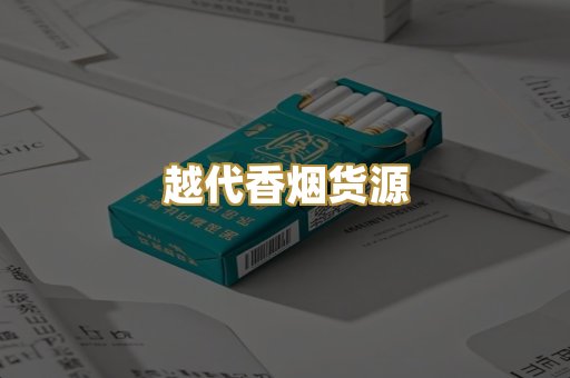越代香烟货源